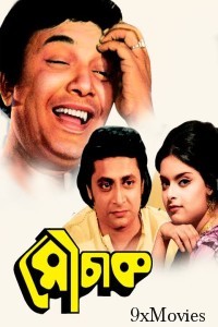 Mouchak (1974) Bengali Full Movie