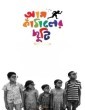 Aam Kathaler Chhuti (2023) Bangla Movie