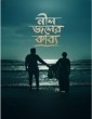 Neel Joler Kabyo (2023) Bangla Movie