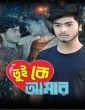 Tui Ke Amar (2024) Bengali Movie